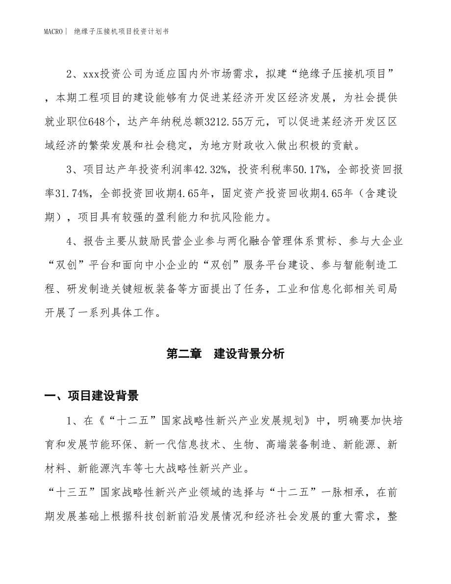 （招商引资报告）绝缘子压接机项目投资计划书_第5页