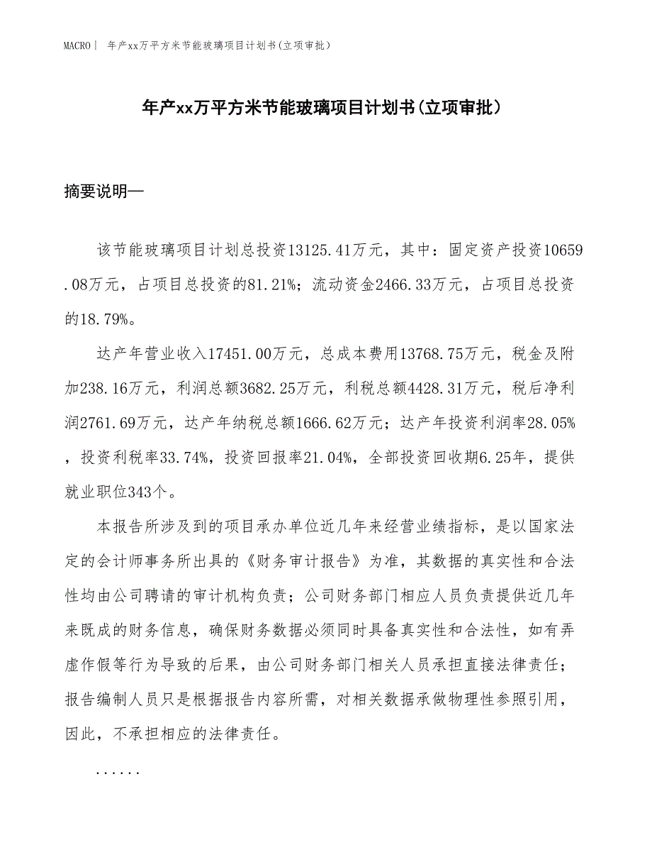 年产xx万平方米节能玻璃项目计划书(立项审批）_第1页