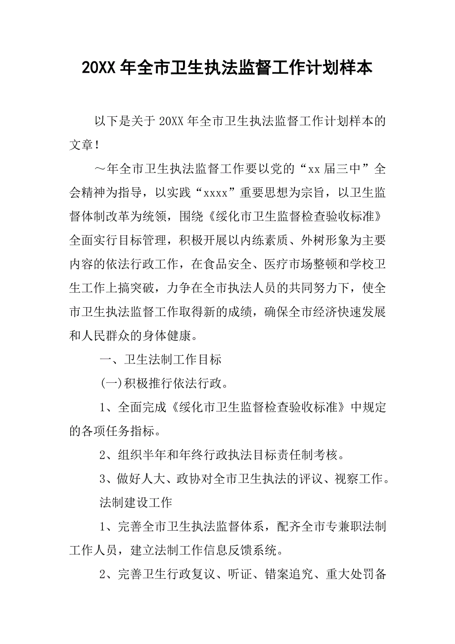 20年全市卫生执法监督工作计划样本_第1页