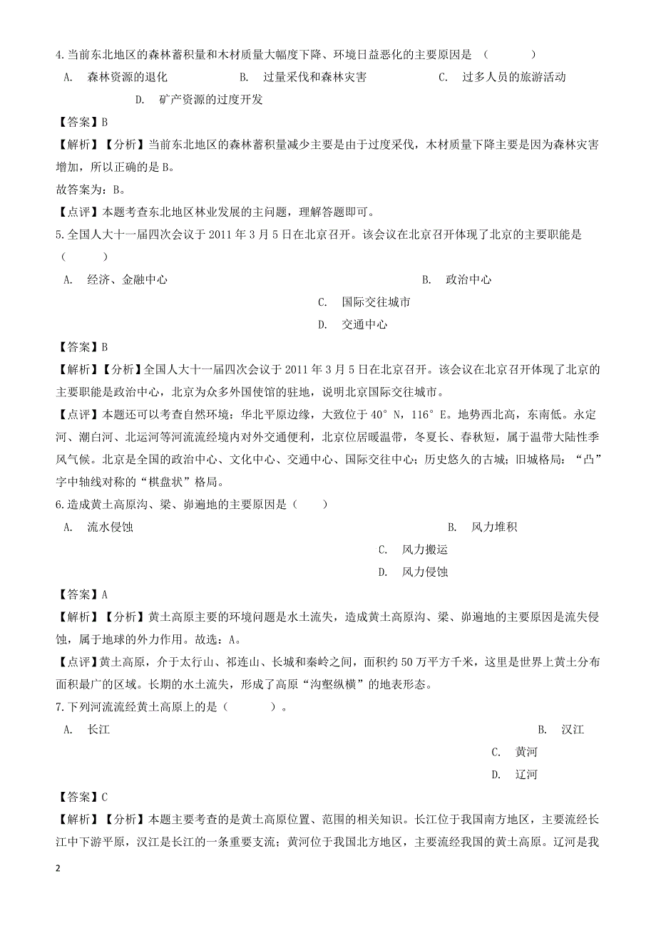 2018年中考地理专题复习分类汇编北方地区（有答案）_第2页