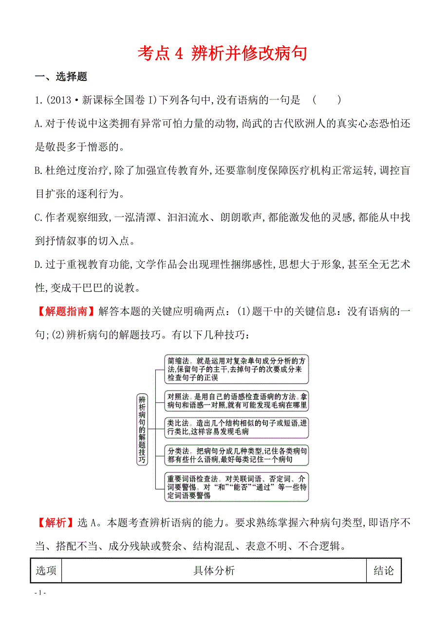 2013-2018年语文5年真题分类汇编-2013年考点4辨析并修改病句附答案解析_第1页