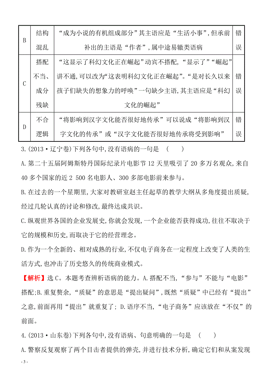 2013-2018年语文5年真题分类汇编-2013年考点4辨析并修改病句附答案解析_第3页