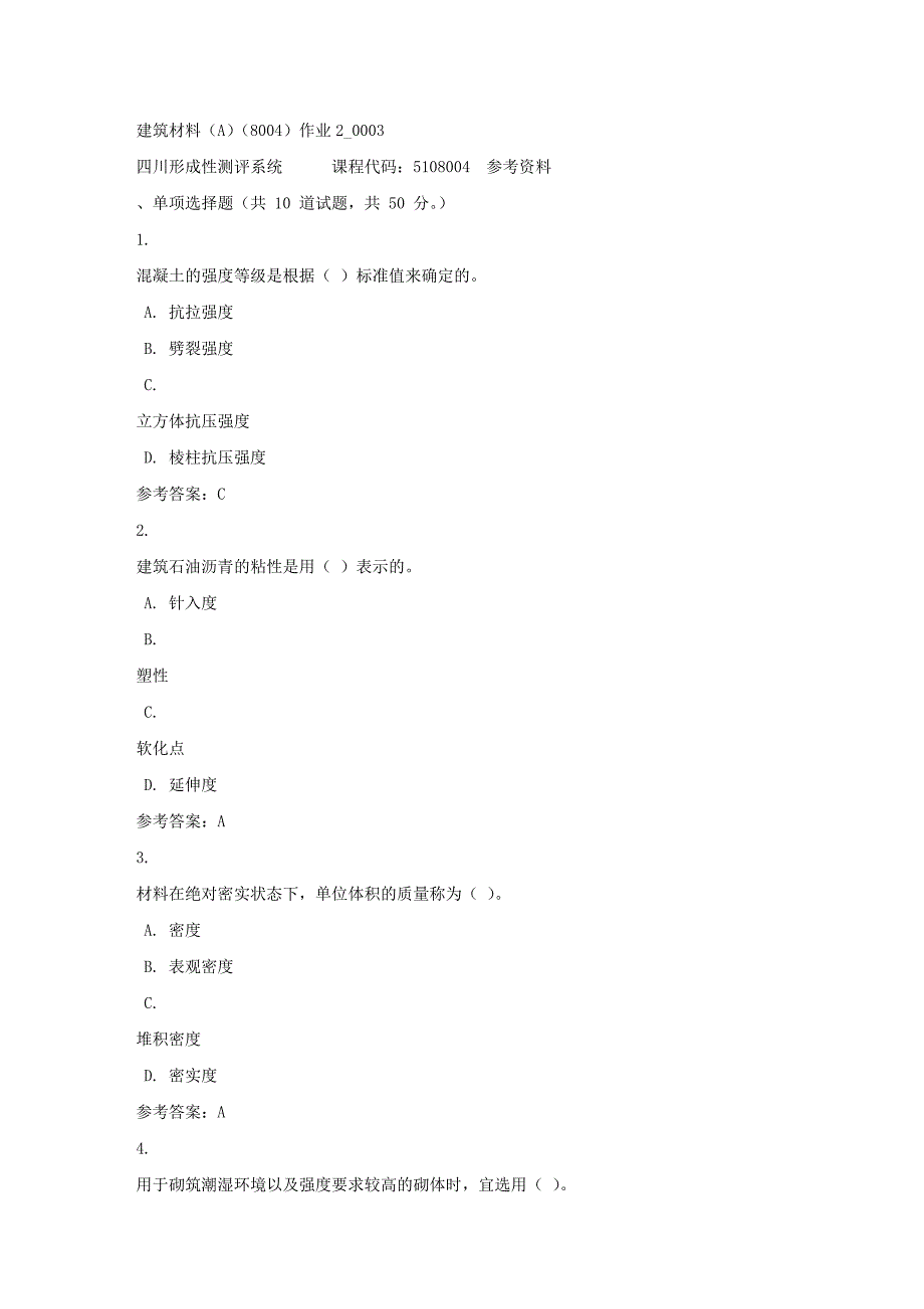 建筑材料（A）（8004）作业2_0003-四川电大-课程号：5108004-答案_第1页