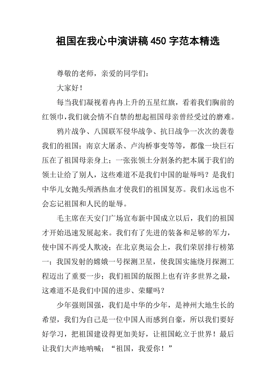 祖国在我心中演讲稿450字范本精选_第1页