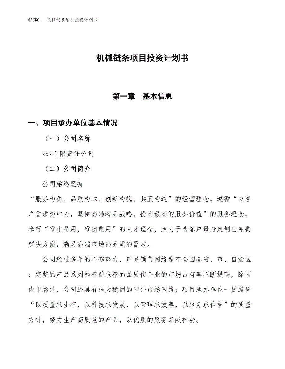 （招商引资报告）机械链条项目投资计划书_第1页