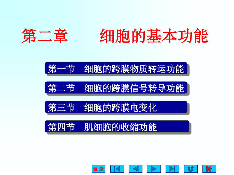 生理学课件细胞的基本功能(1)_第1页