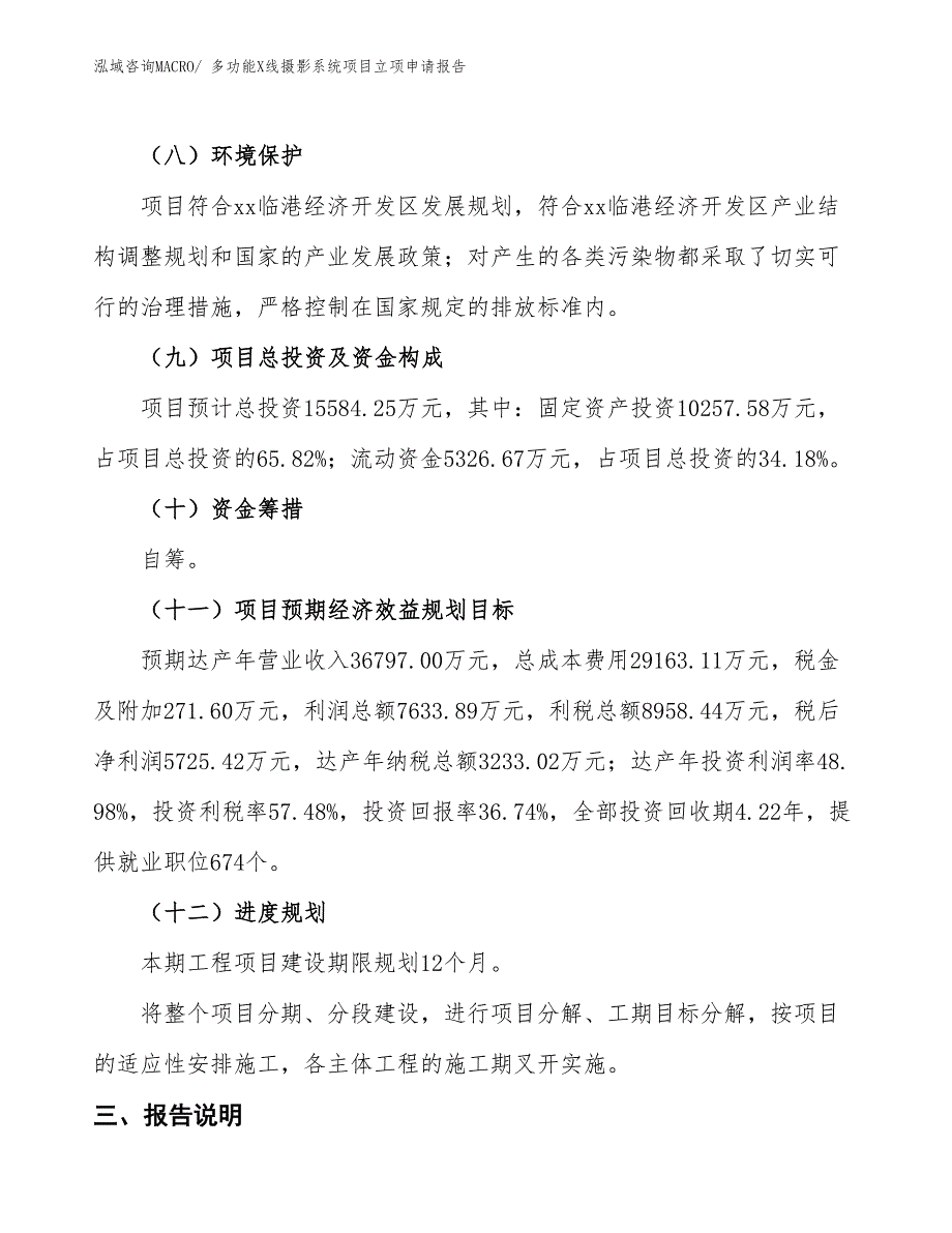 （招商引资）多功能X线摄影系统项目立项申请报告_第3页