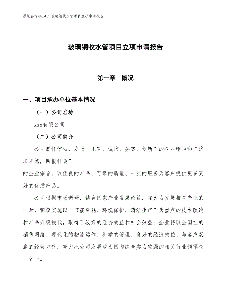 （招商引资）玻璃钢收水管项目立项申请报告_第1页