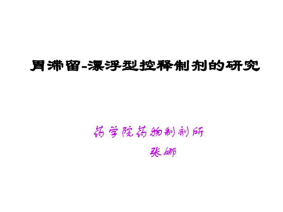 胃滞留-漂浮型控释制剂的研究_第1页