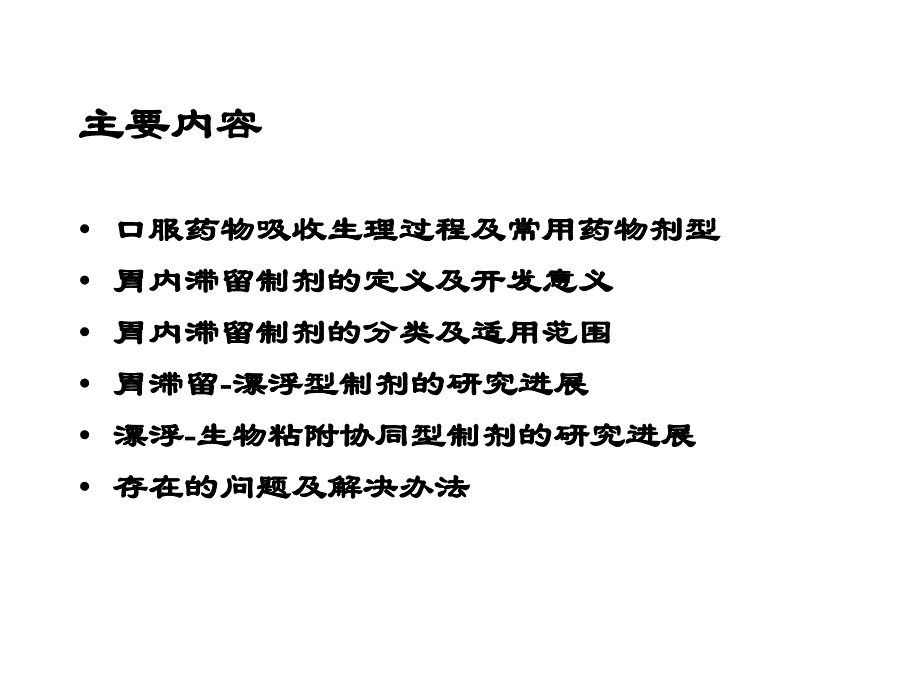 胃滞留-漂浮型控释制剂的研究_第2页