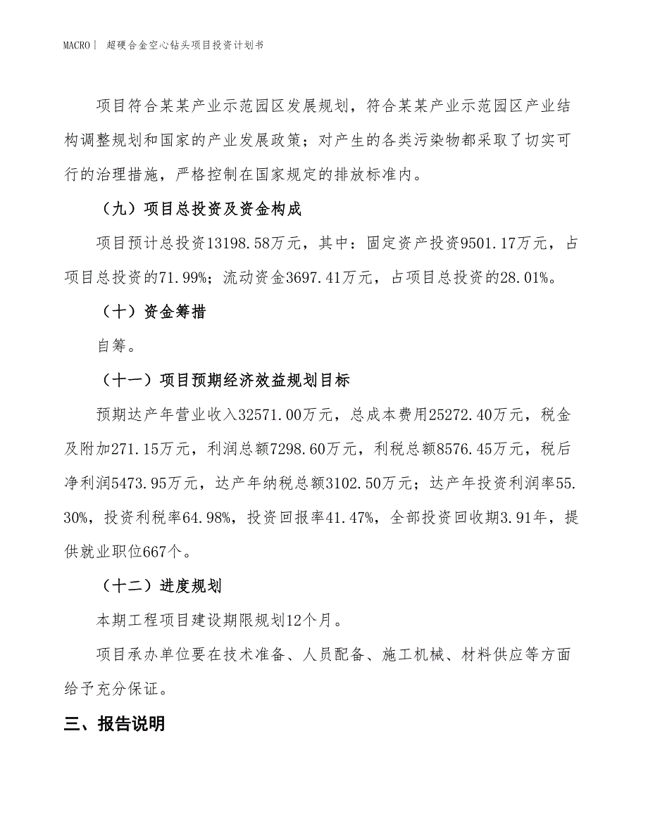 （招商引资报告）超硬合金空心钻头项目投资计划书_第4页