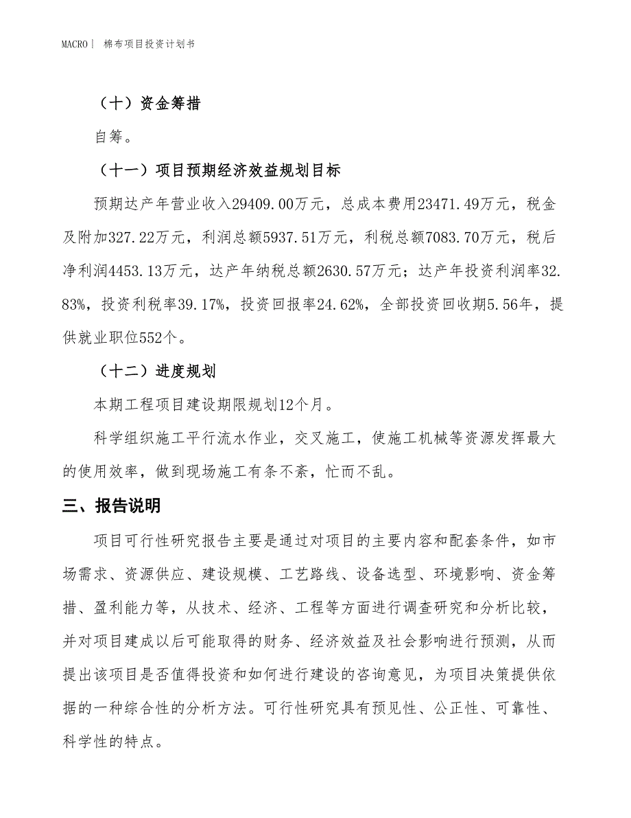 （招商引资报告）棉布项目投资计划书_第4页