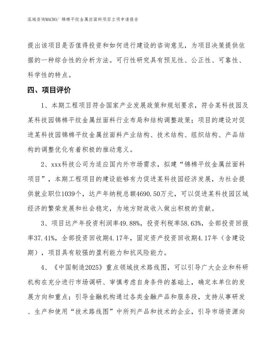 （招商引资）锦棉平纹金属丝面料项目立项申请报告_第5页