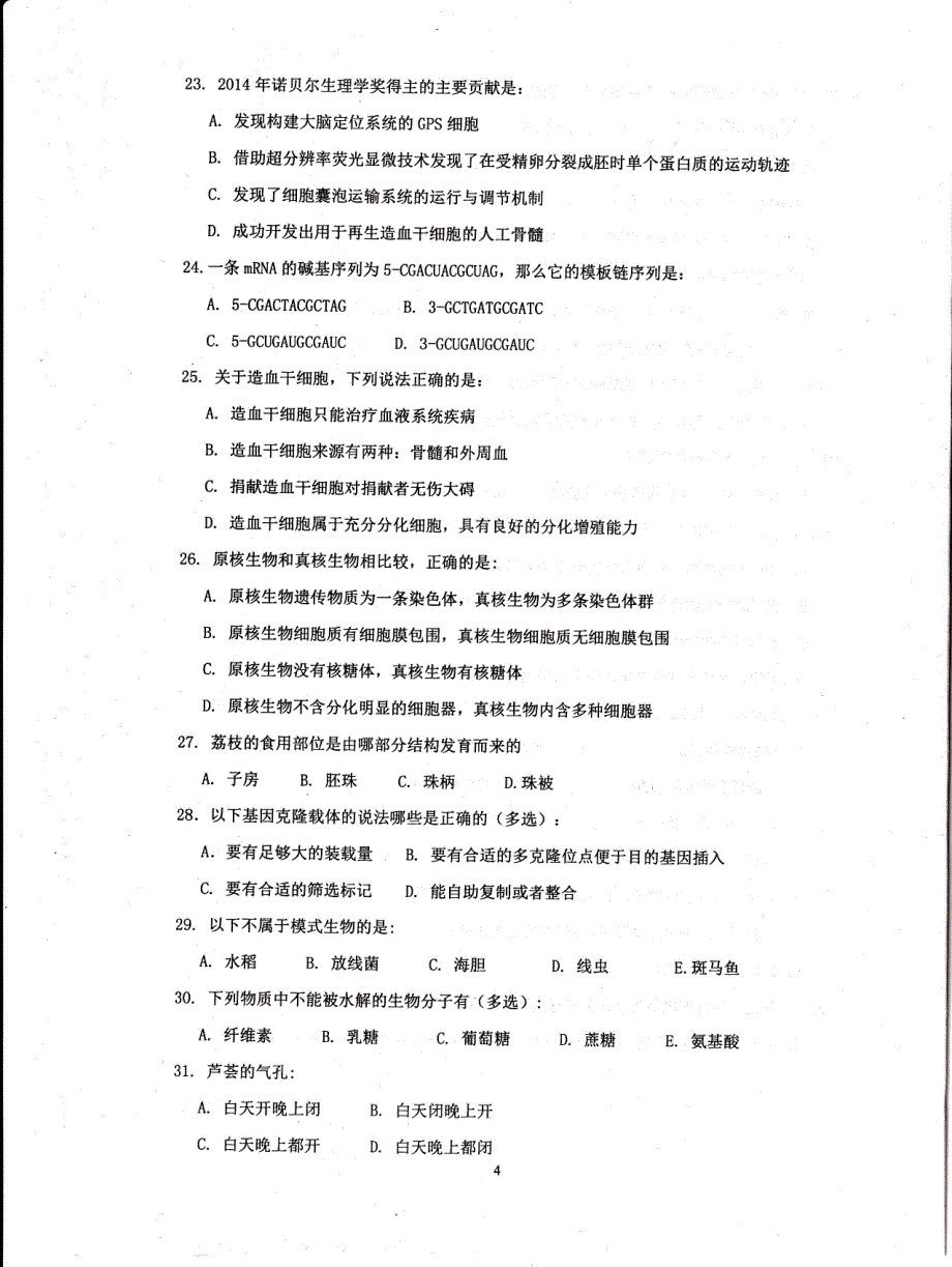 2015年江苏省生物学奥林匹克初赛理论试题_第4页