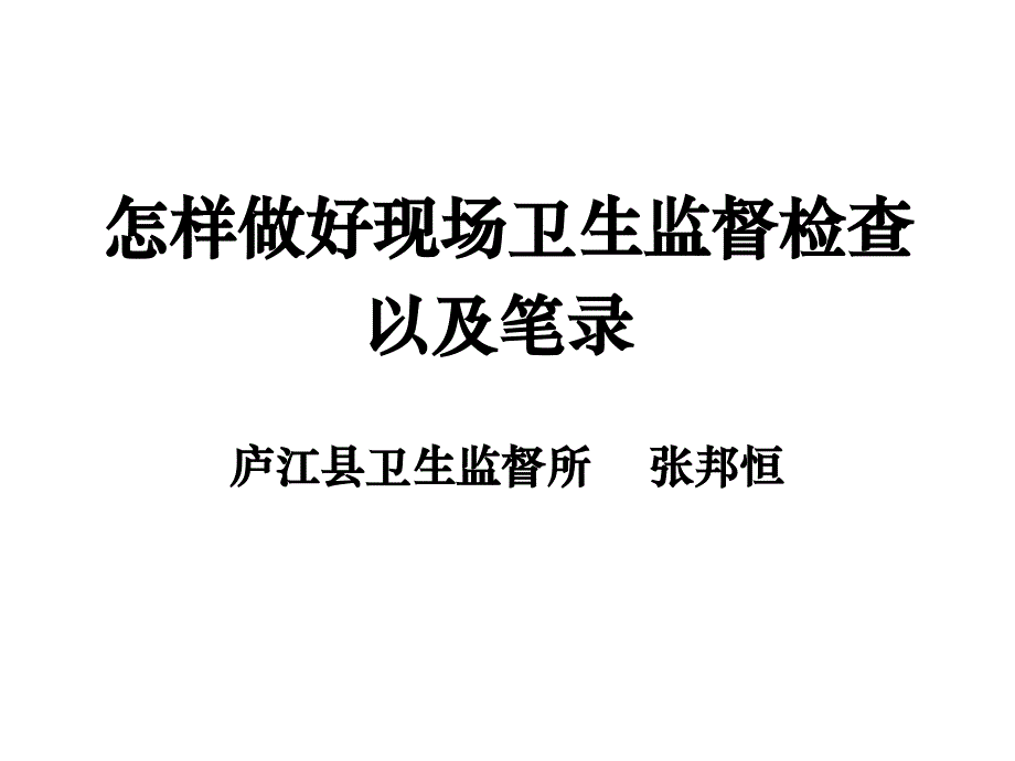 怎样做好现场卫生监督检查以及笔录_第1页