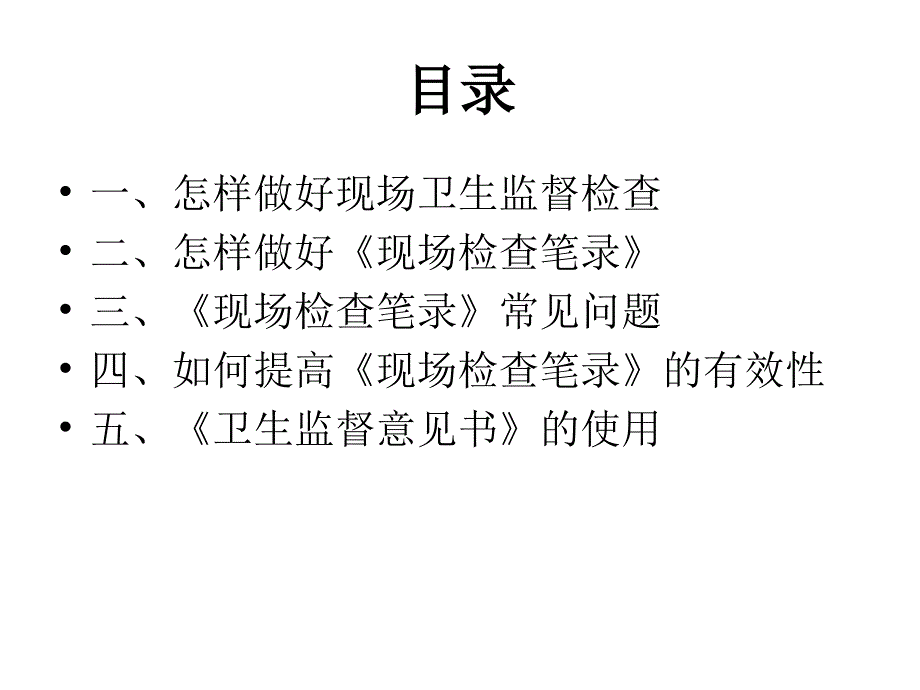 怎样做好现场卫生监督检查以及笔录_第2页