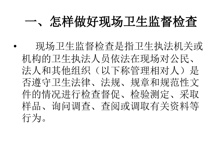 怎样做好现场卫生监督检查以及笔录_第3页