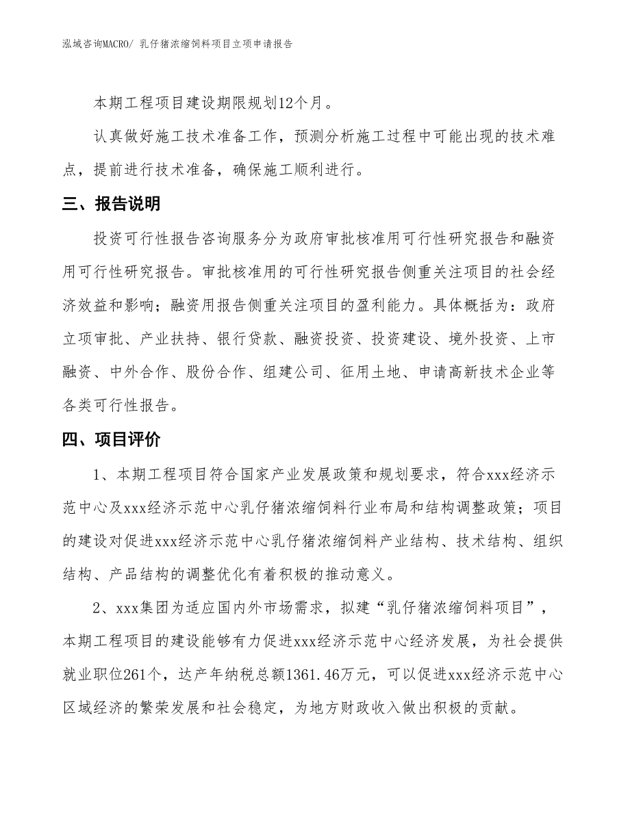 （招商引资）乳仔猪浓缩饲料项目立项申请报告_第4页