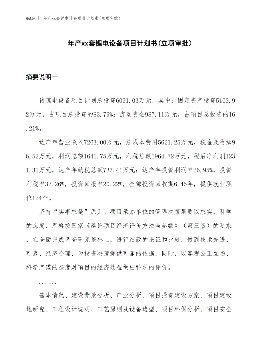 年产xx套锂电设备项目计划书(立项审批）_第1页