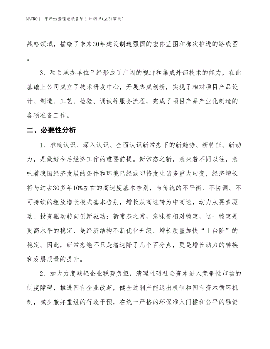 年产xx套锂电设备项目计划书(立项审批）_第4页