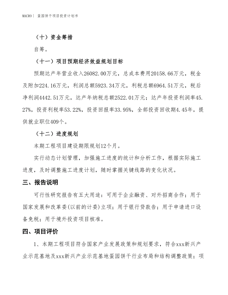 （招商引资报告）蛋园饼干项目投资计划书_第4页