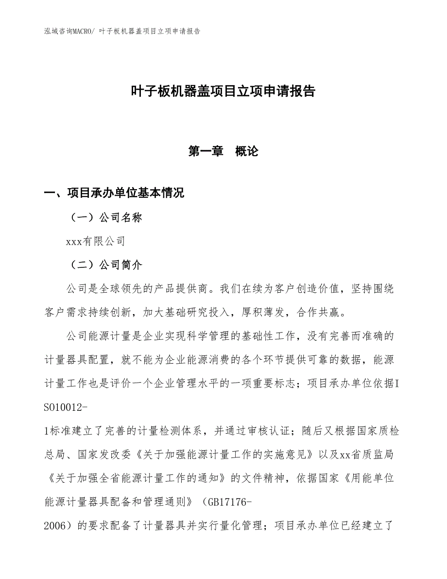 （招商引资）叶子板机器盖项目立项申请报告_第1页