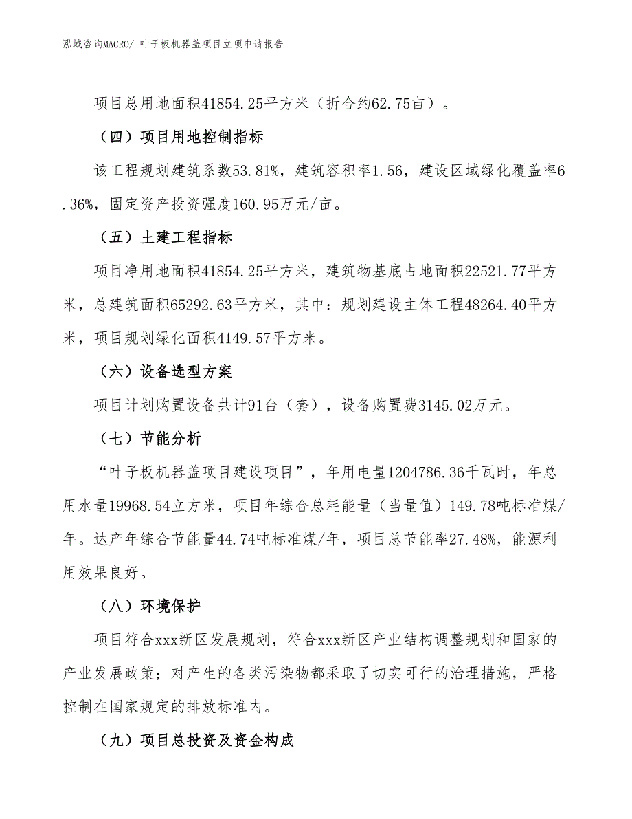 （招商引资）叶子板机器盖项目立项申请报告_第3页