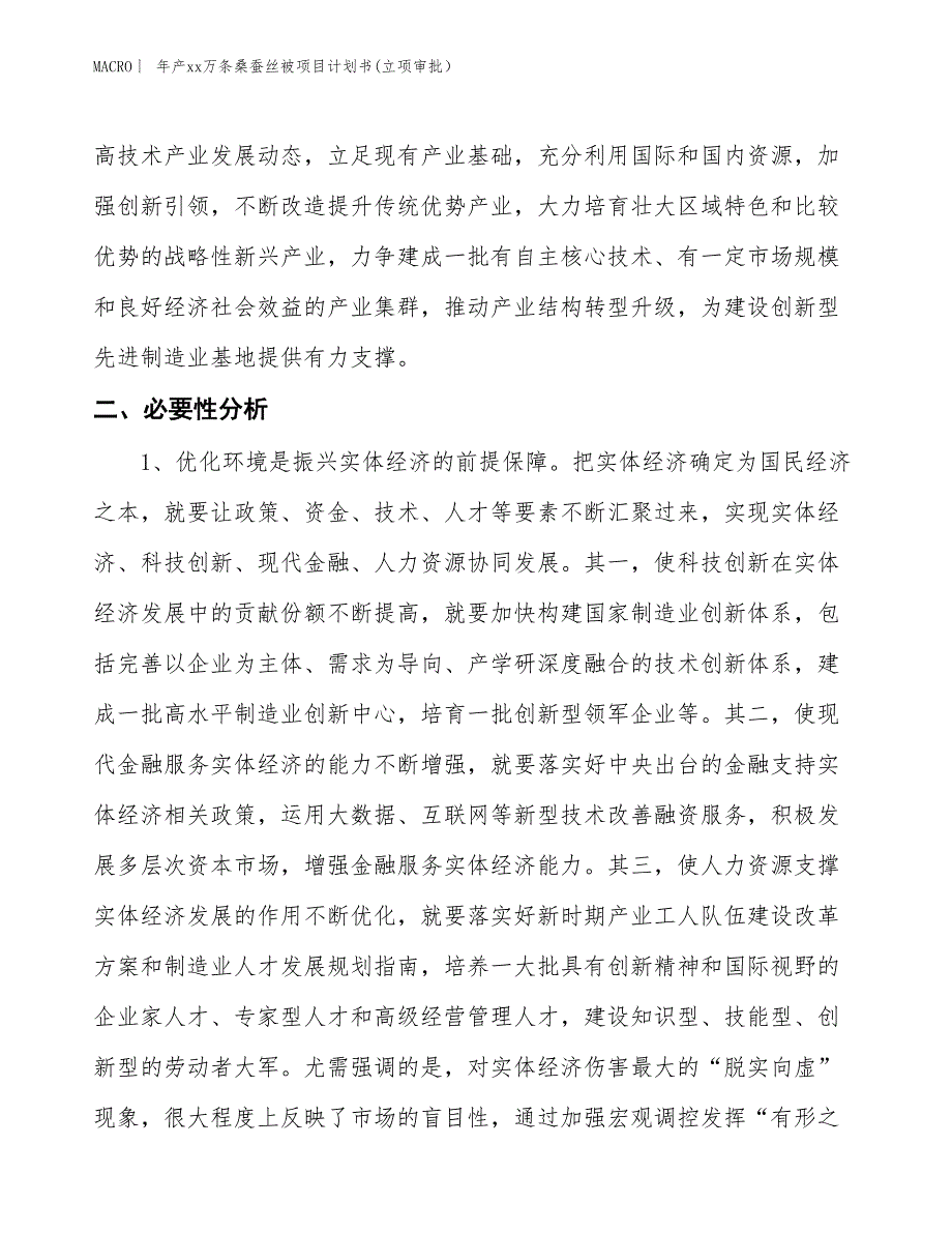 年产xx万条桑蚕丝被项目计划书(立项审批） (1)_第4页