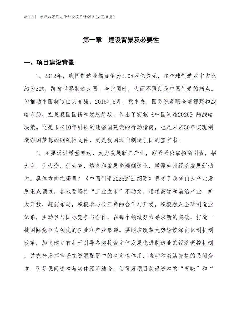 年产xx万只电子钟表项目计划书(立项审批）_第3页