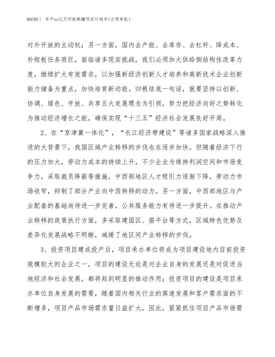 年产xx亿只印铁制罐项目计划书(立项审批）_第5页