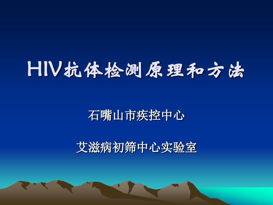 hiv感染的实验室检测解读_第1页