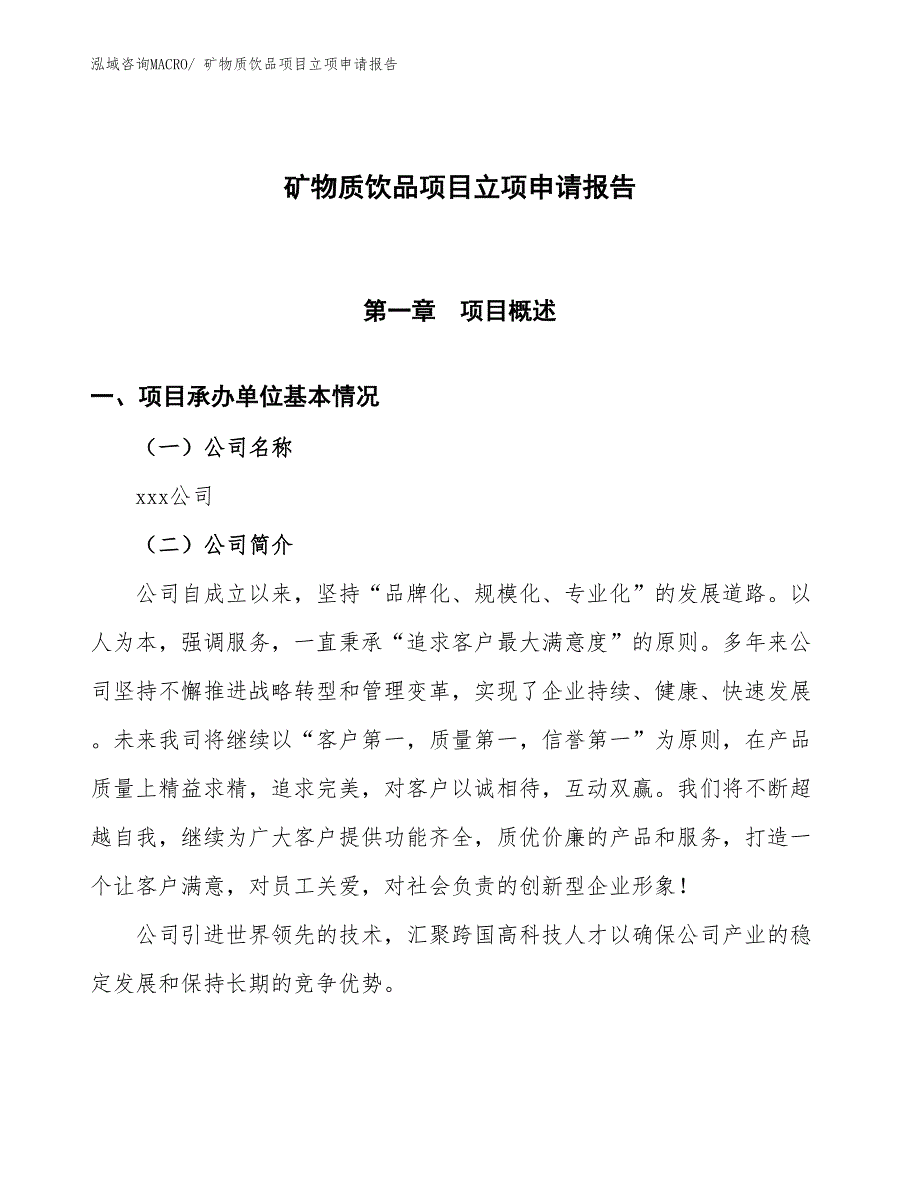 （招商引资）矿物质饮品项目立项申请报告_第1页