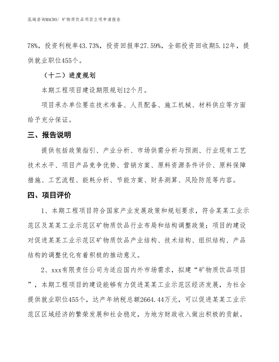 （招商引资）矿物质饮品项目立项申请报告_第4页