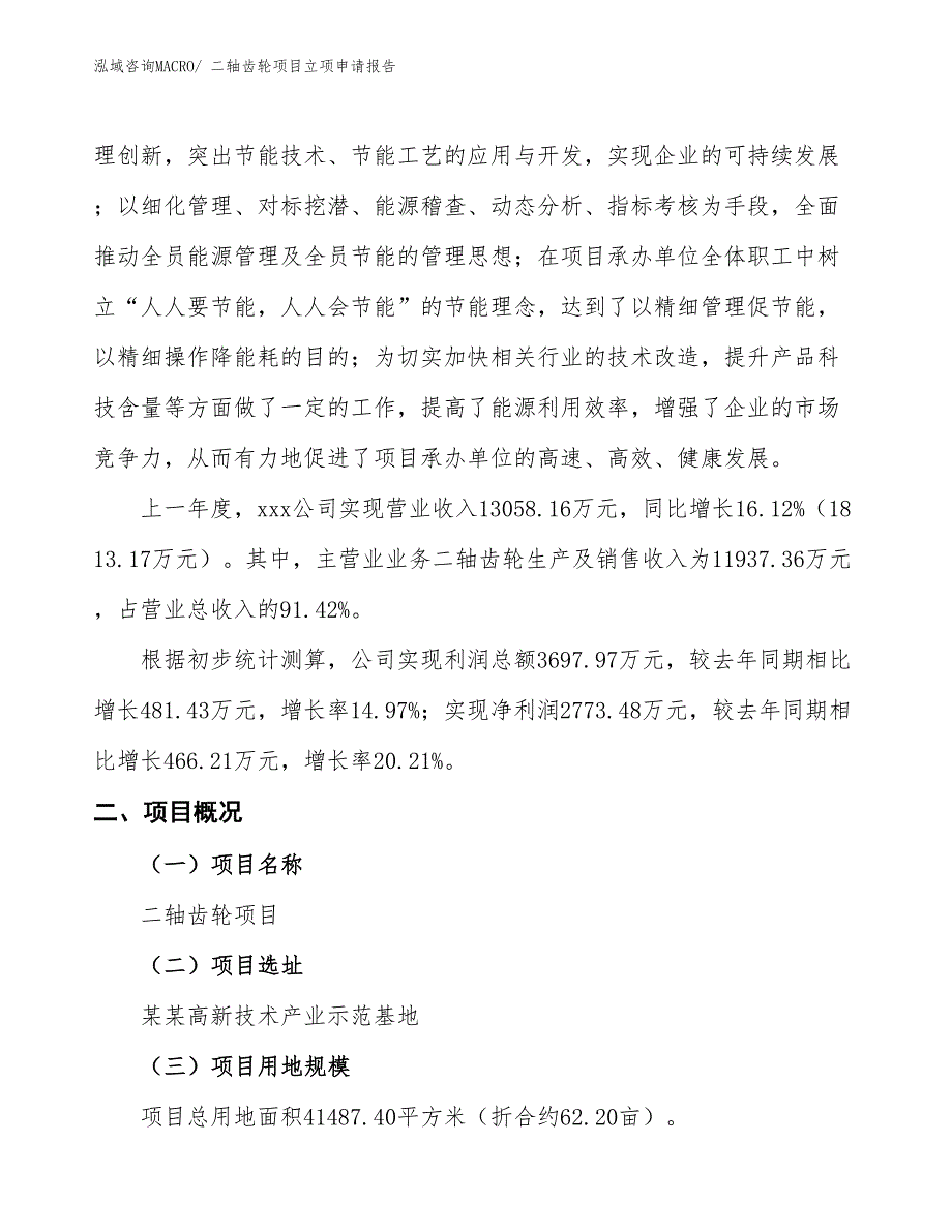 （招商引资）二轴齿轮项目立项申请报告_第2页