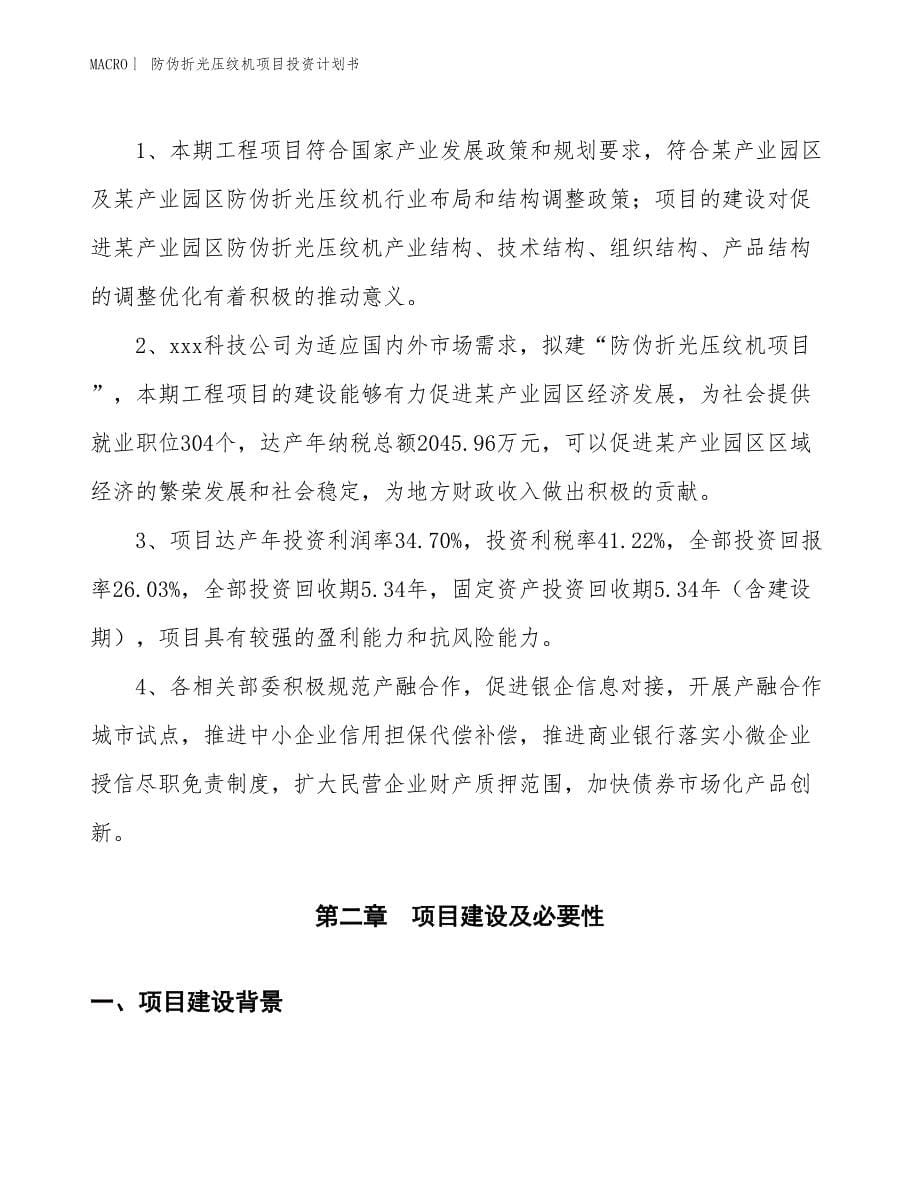 （招商引资报告）防伪折光压纹机项目投资计划书_第5页