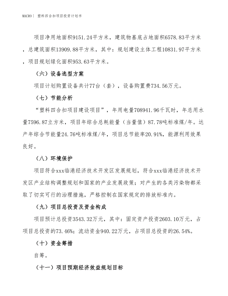 （招商引资报告）塑料四合扣项目投资计划书_第3页