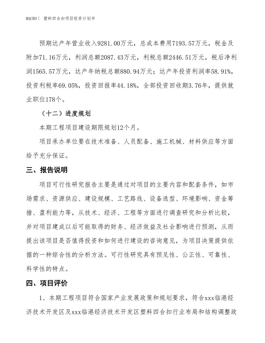 （招商引资报告）塑料四合扣项目投资计划书_第4页