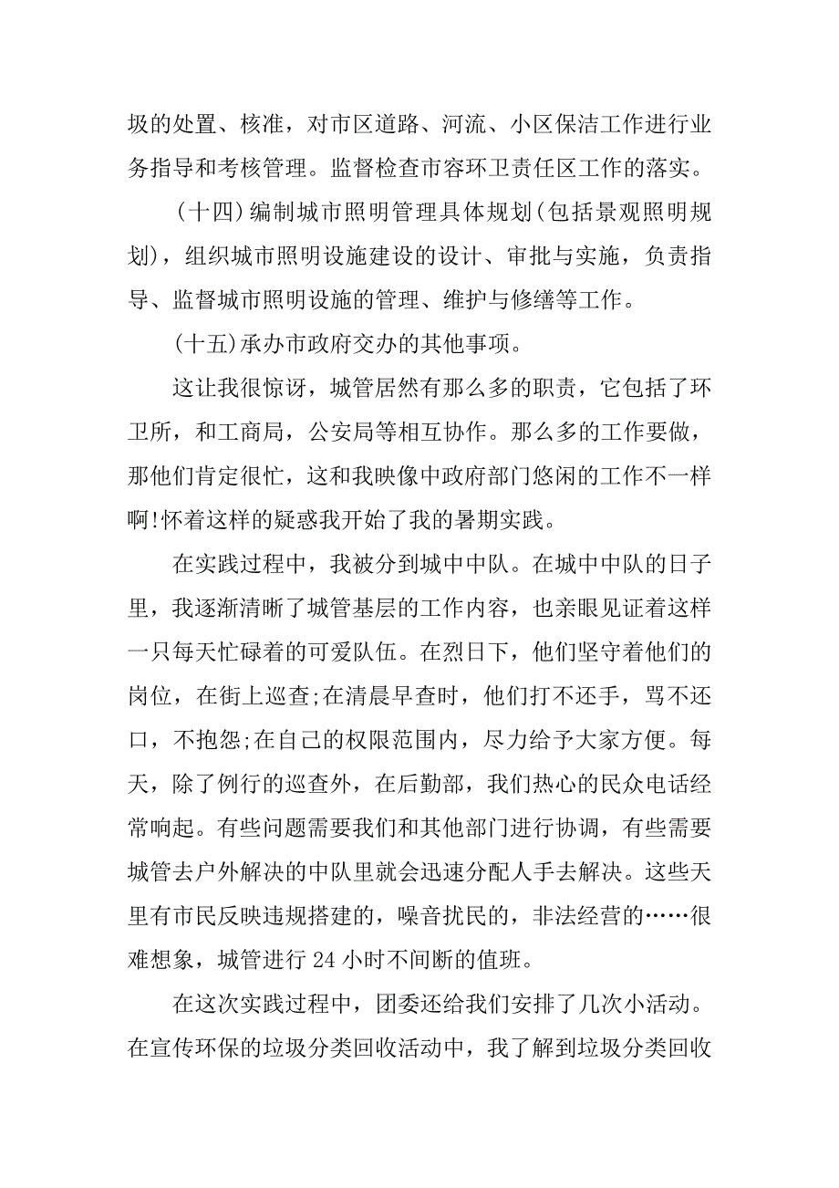 大学生城市管理局实习报告1500字_第3页