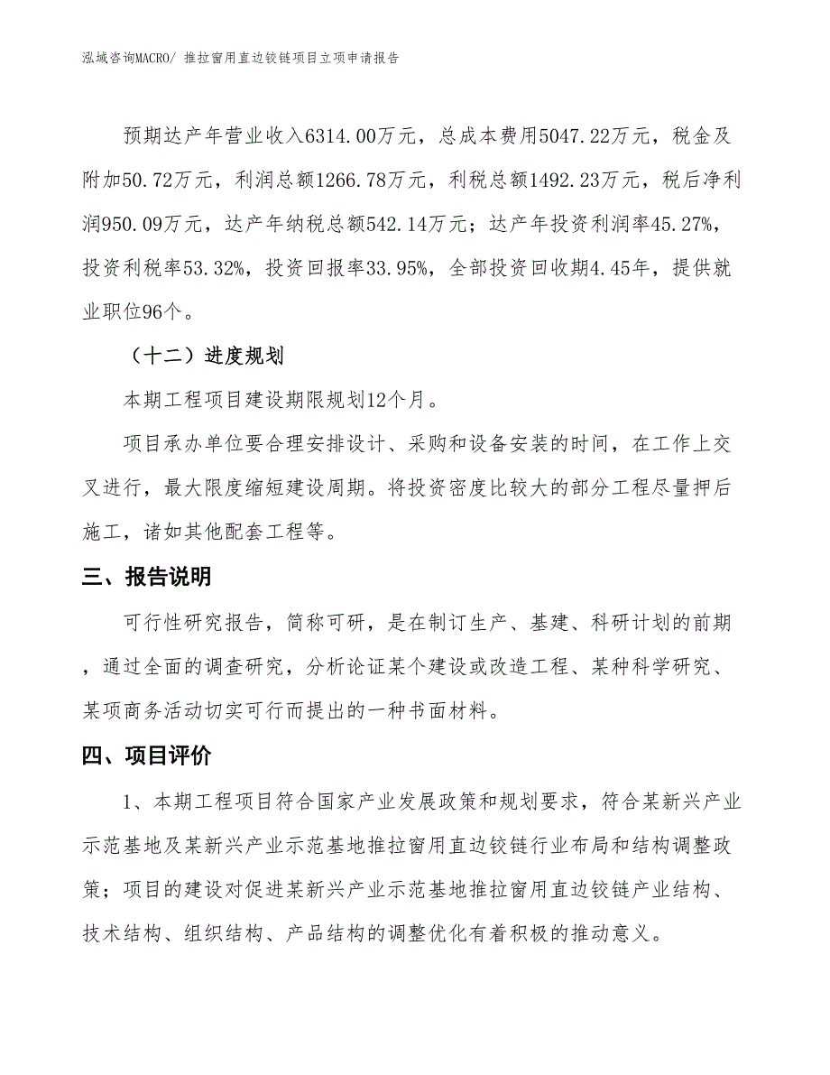 （招商引资）推拉窗用直边铰链项目立项申请报告_第4页