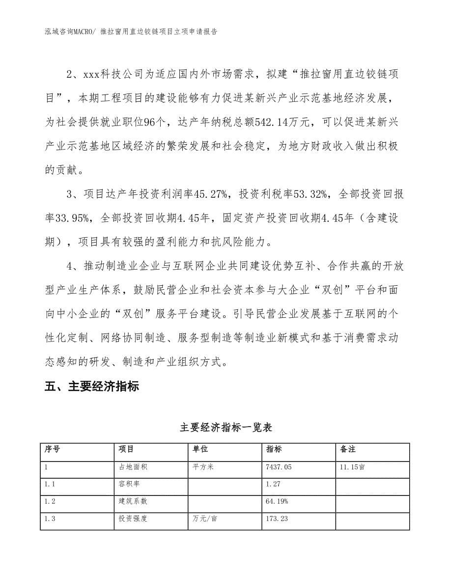 （招商引资）推拉窗用直边铰链项目立项申请报告_第5页