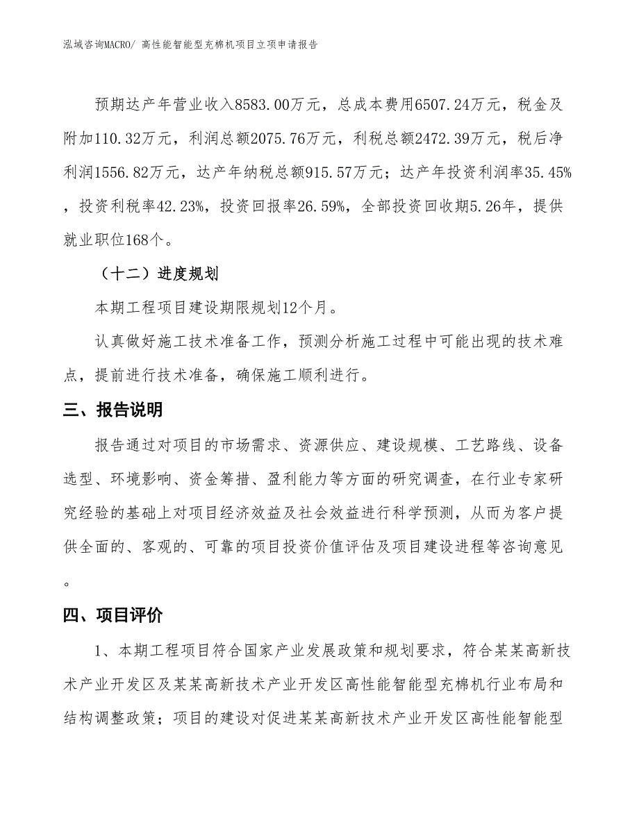 （招商引资）高性能智能型充棉机项目立项申请报告_第4页