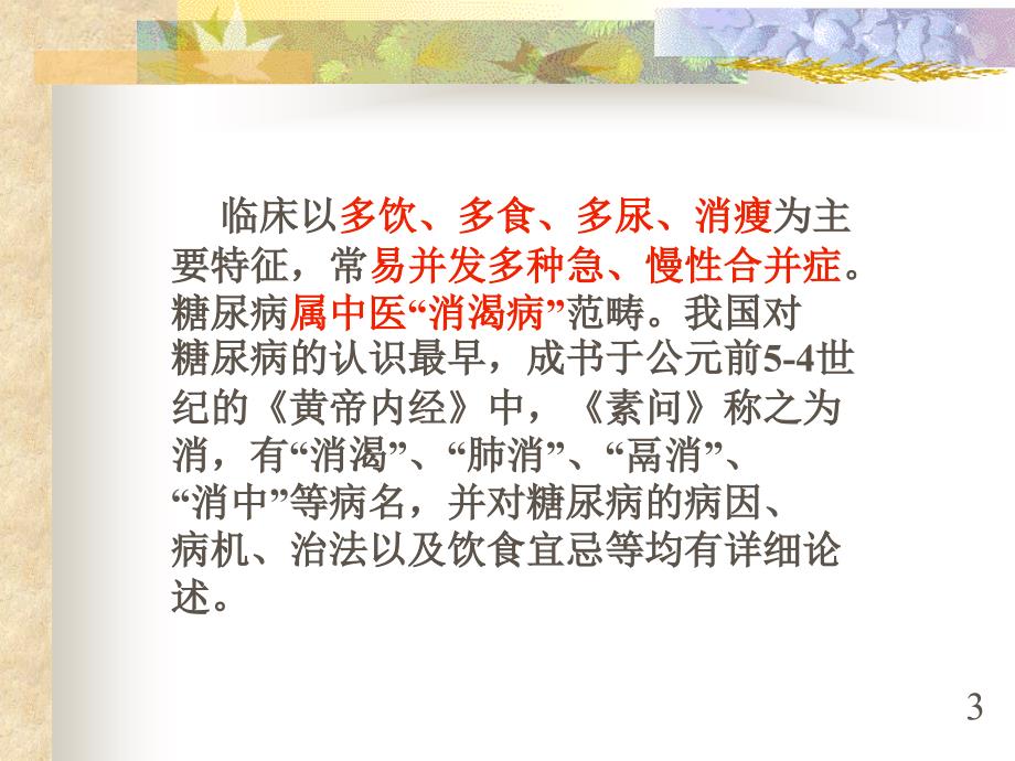 《中医药治疗糖尿病》课件_第3页