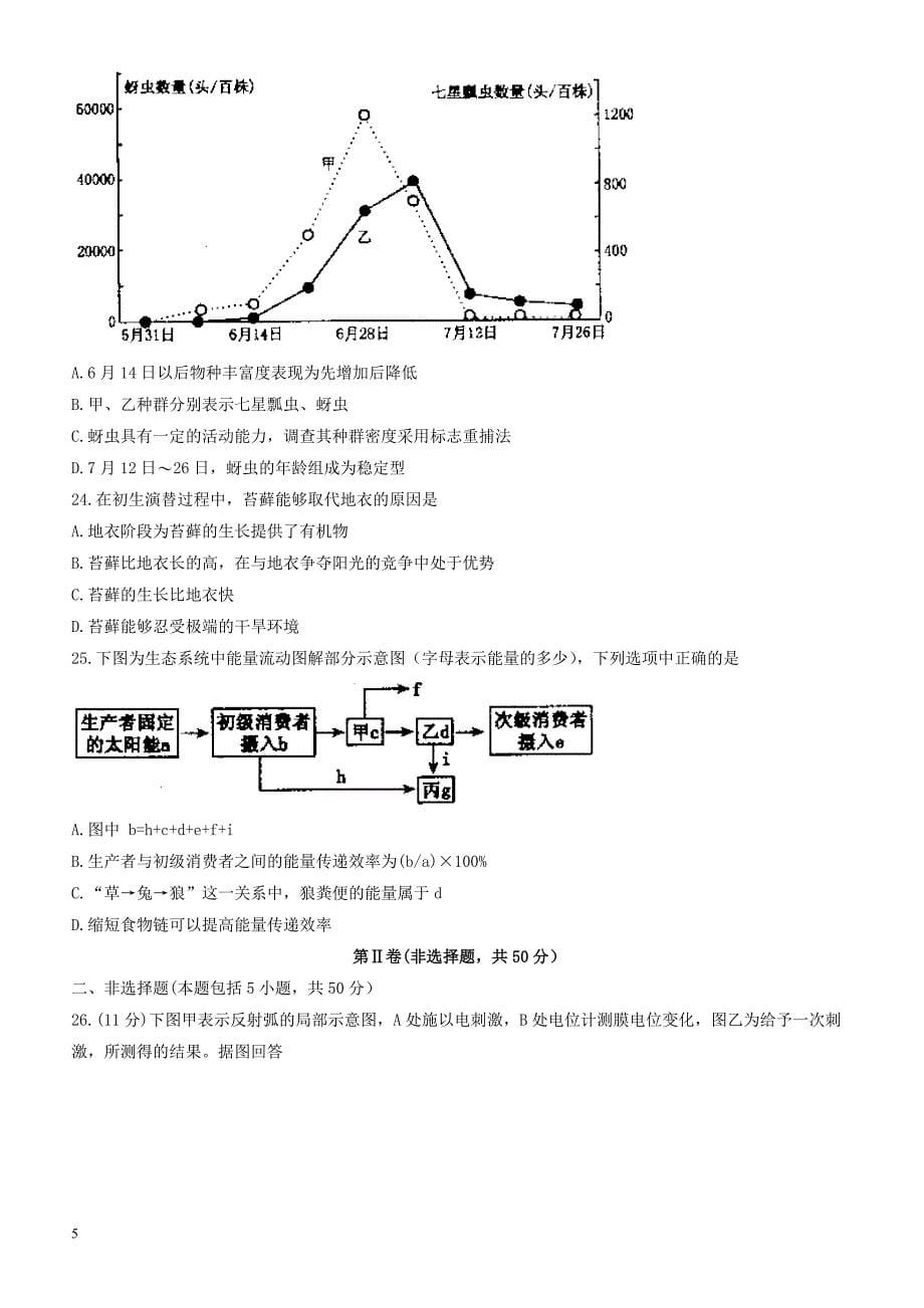 河南省郑州市2016-2017学年高一下学期期末考试生物试题含参考答案_第5页