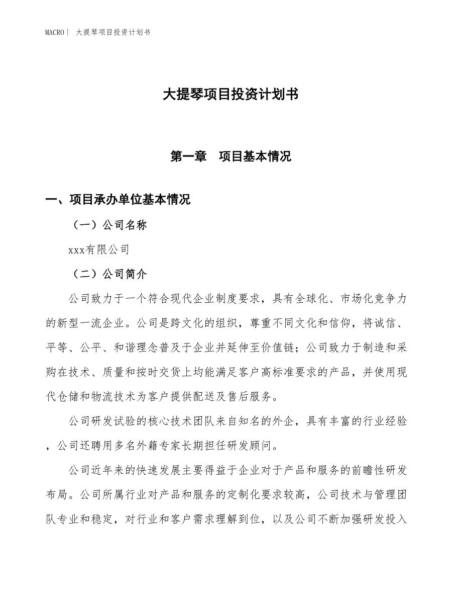 （招商引资报告）大提琴项目投资计划书_第1页