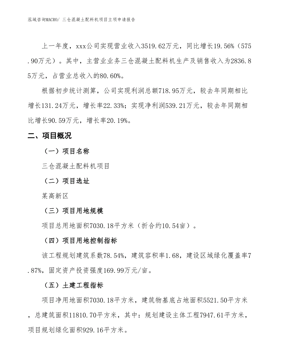 （招商引资）三仓混凝土配料机项目立项申请报告_第2页