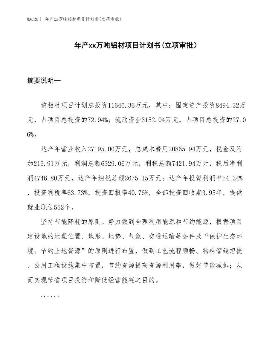 年产xx万吨铝材项目计划书(立项审批）_第1页