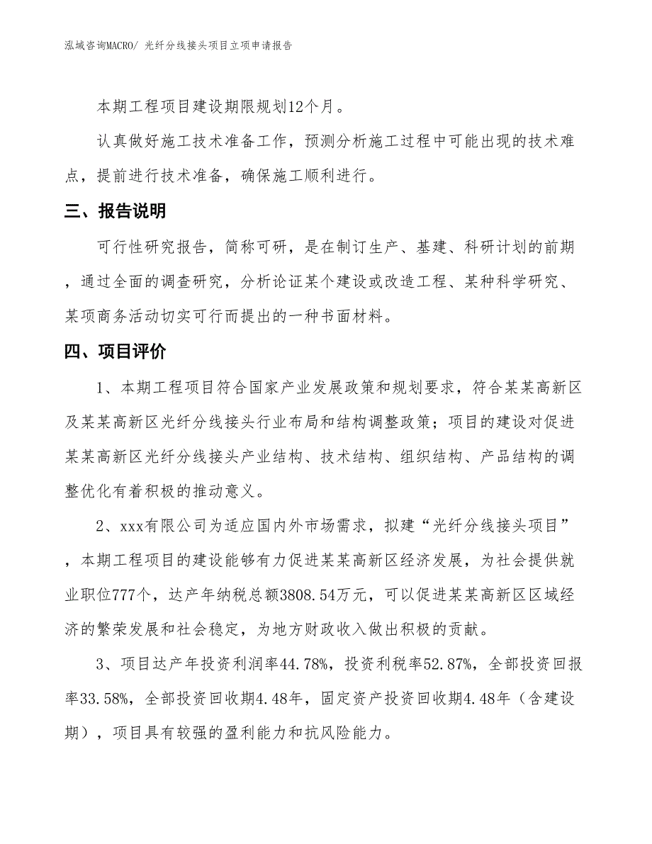 （招商引资）光纤分线接头项目立项申请报告_第4页