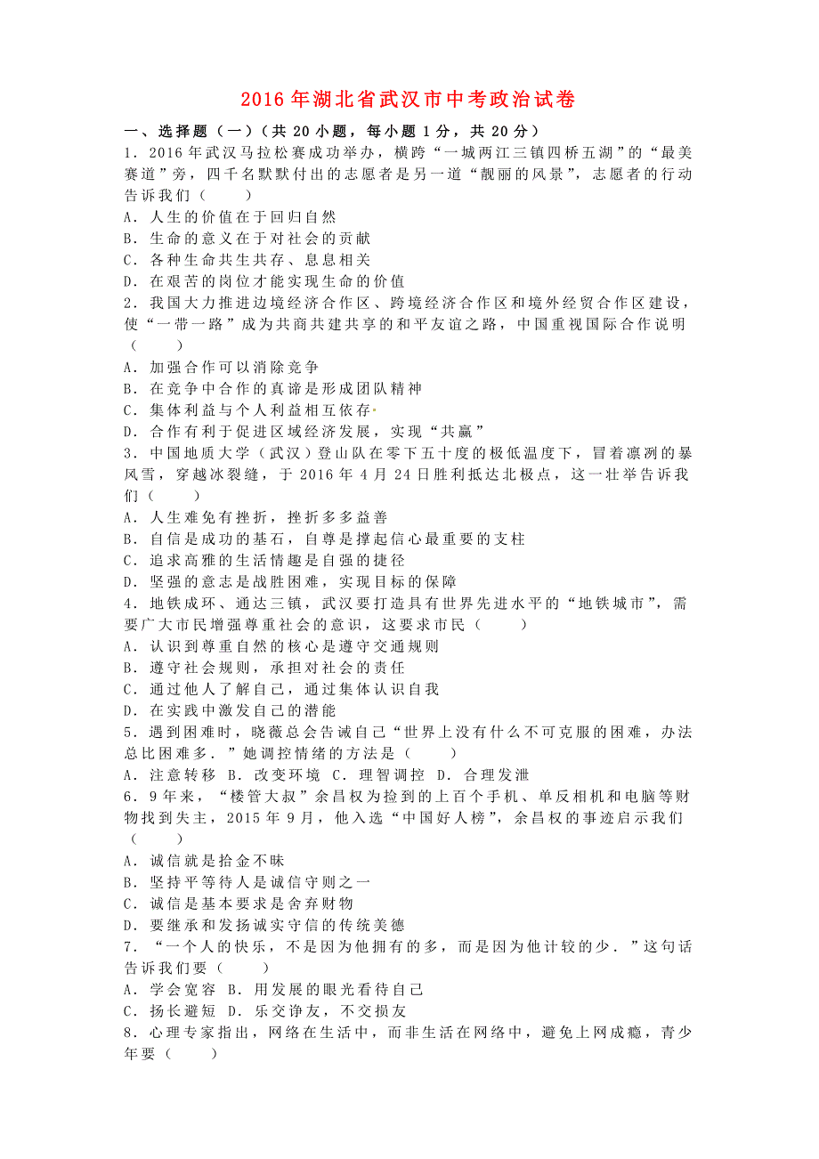 湖北省武汉市2016年中考政治真题试题（含解析）_第1页