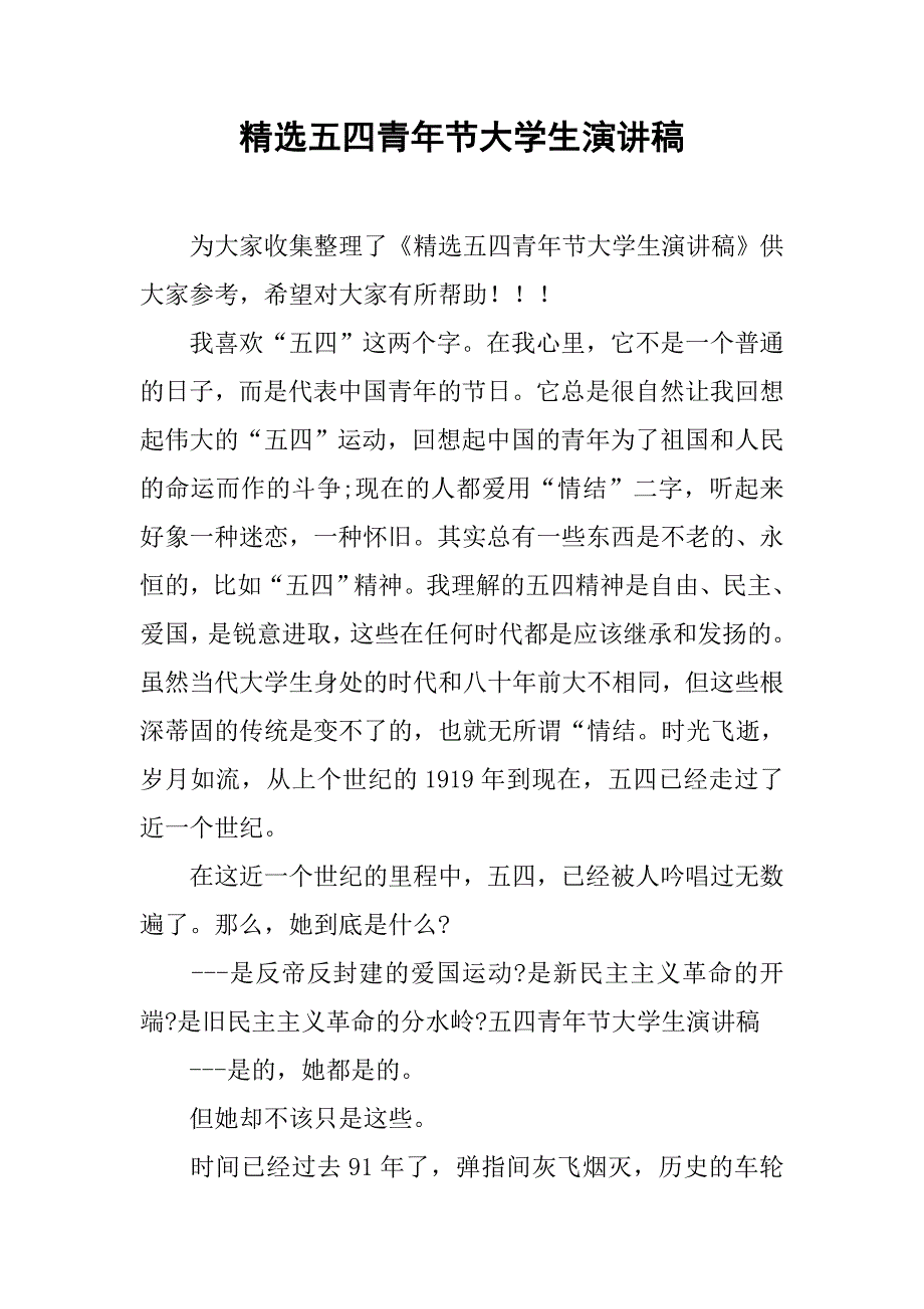 精选五四青年节大学生演讲稿_第1页