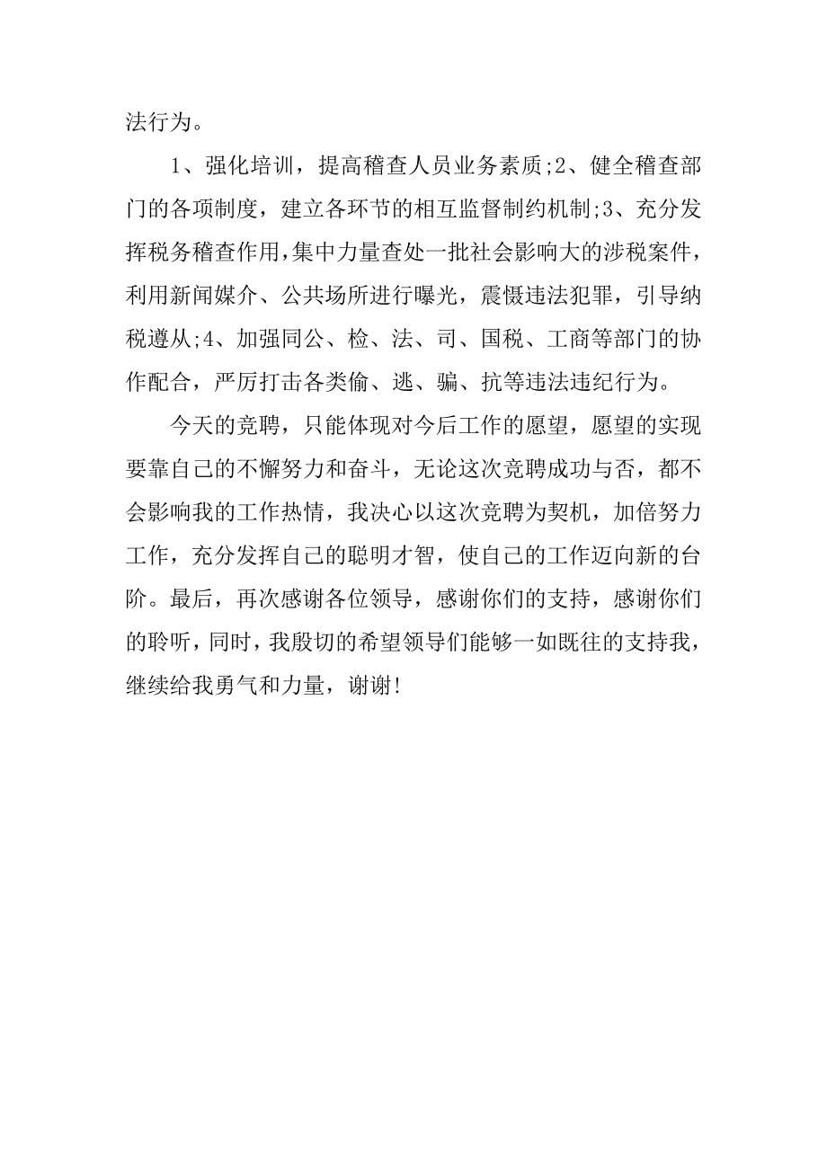 税务局副局长竞聘演讲稿20xx_第5页